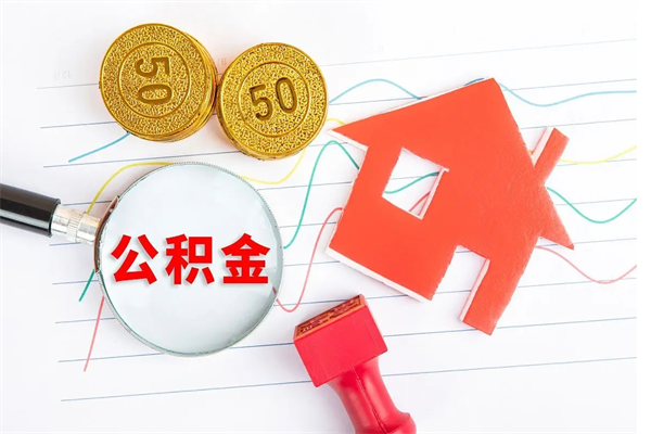 武安封存公积金一次性提出条件（封存公积金提取流程2021）