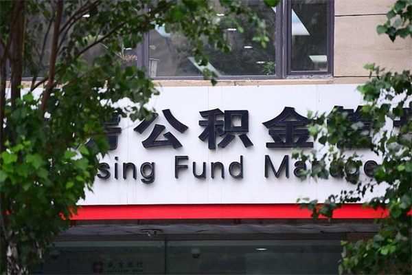 武安广州住房公积金代办提取（广州住房公积金提取材料）