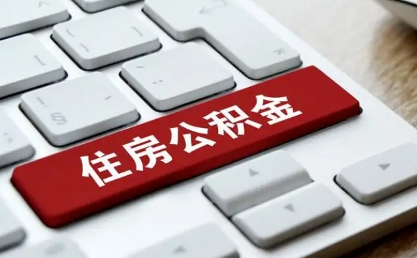 武安怎么提封存公积金里的余额（怎么取封存的住房公积金）