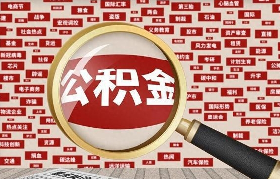 武安在职人员怎么把公积金取出来（在职人员怎么取住房公积金）
