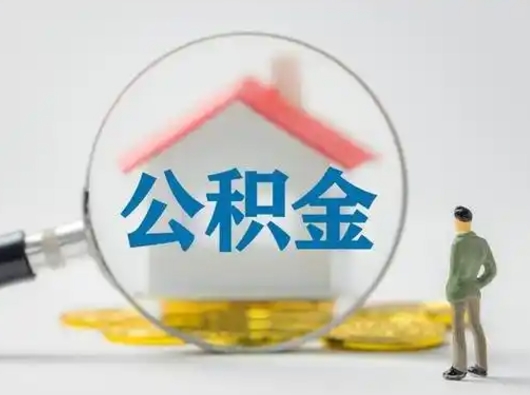 武安找人代取公积金8000可以取吗（中介靠什么提取了公积金）